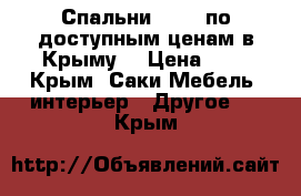 Спальни “BTS“ по доступным ценам в Крыму. › Цена ­ 1 - Крым, Саки Мебель, интерьер » Другое   . Крым